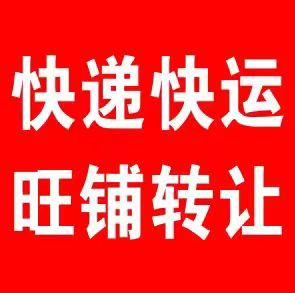 快递快运转让