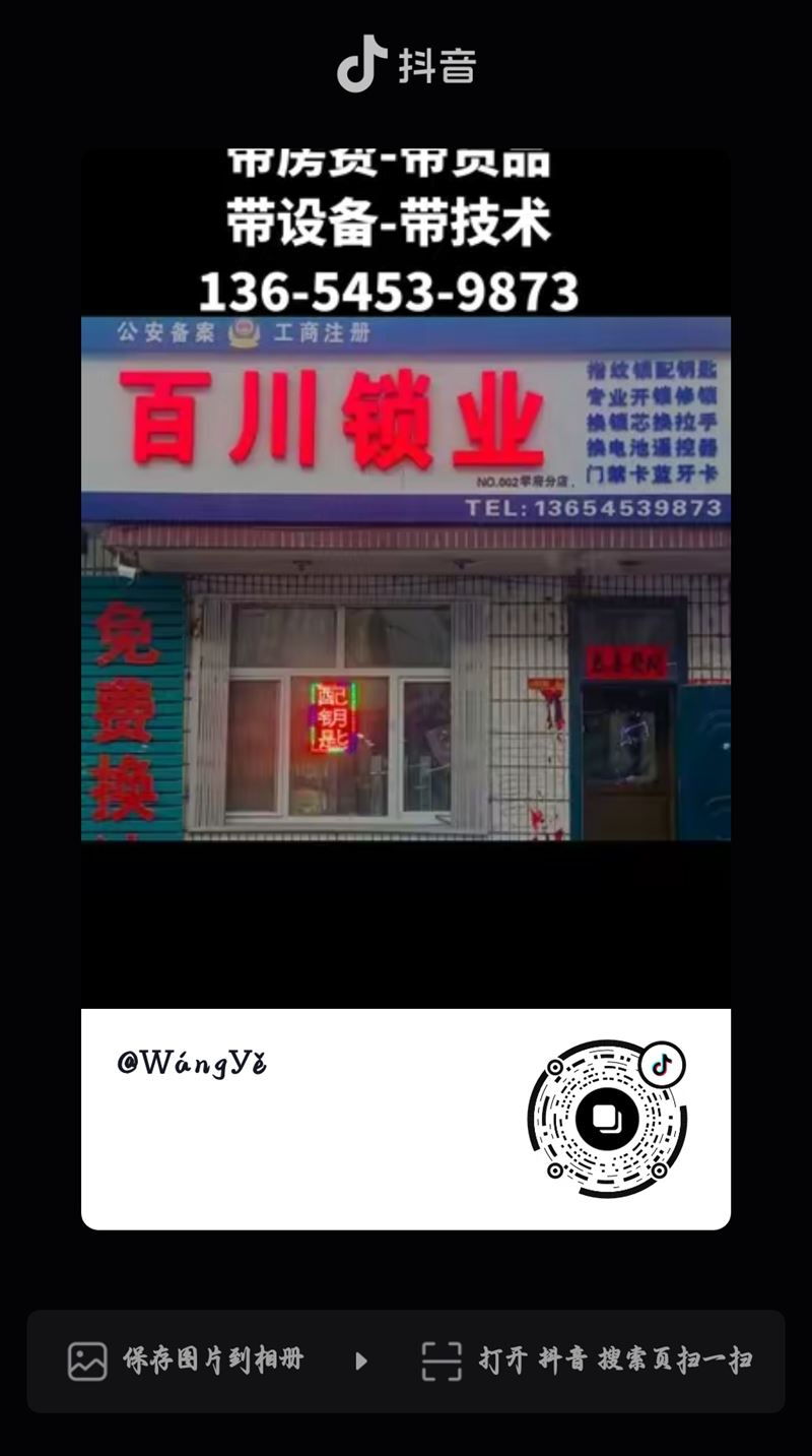 依兰百川锁业·学府开锁店外兑