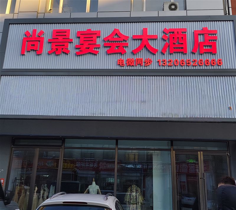 尚景宴会大酒店的图标