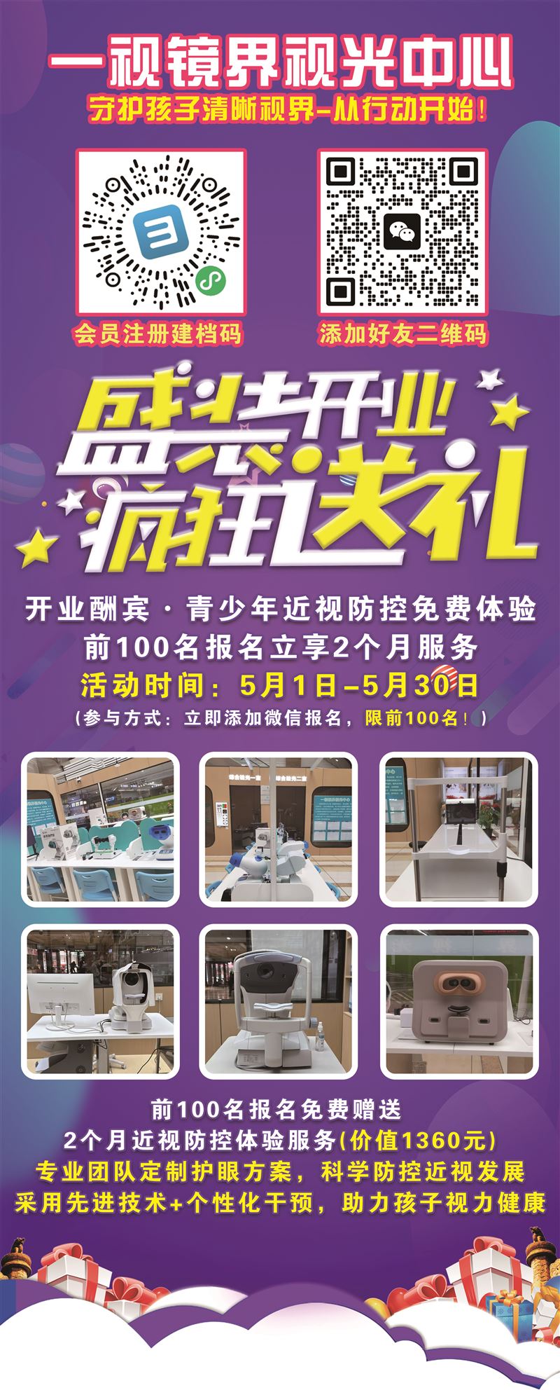 一视镜界视光中心开业庆典